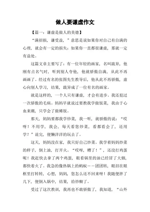 做人要谦虚作文