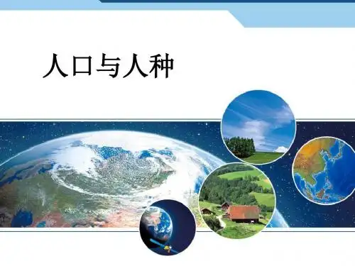 新人教版七年级地理上册4.1《人口与人种》精美课件