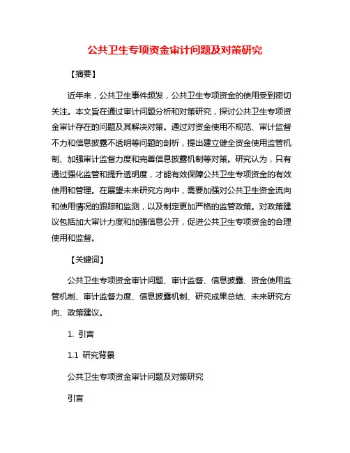 公共卫生专项资金审计问题及对策研究