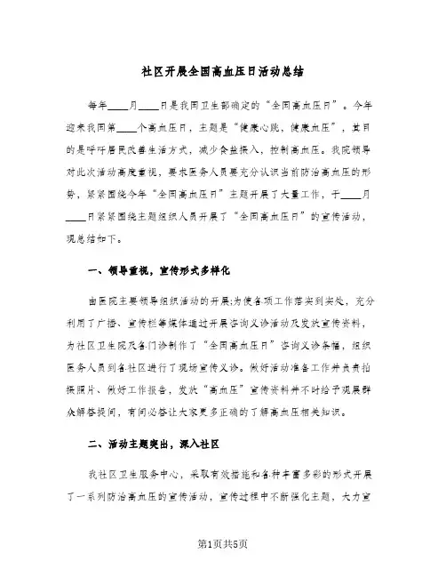 社区开展全国高血压日活动总结（3篇）