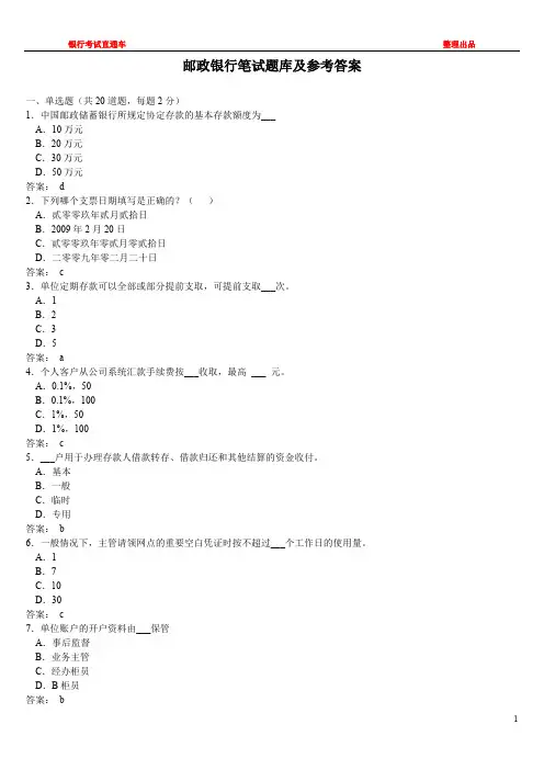 1416编号邮政储蓄银行真题题库及参考答案