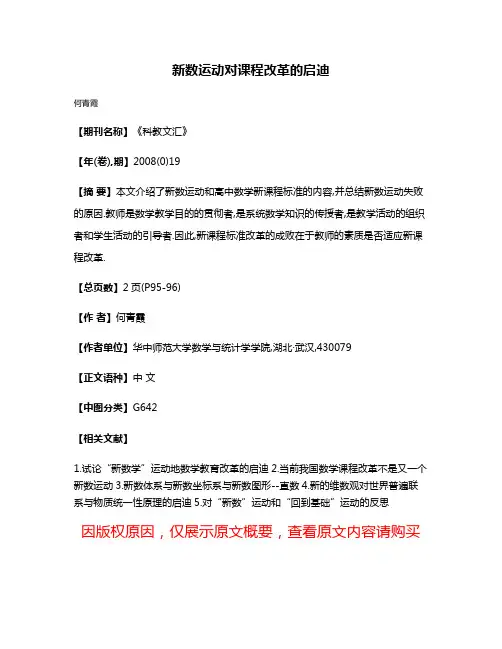新数运动对课程改革的启迪
