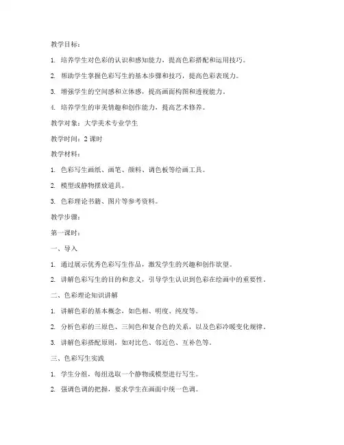 大学色彩写生作品教案设计