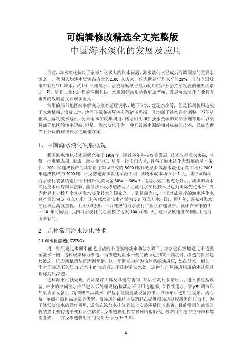 海水淡化的发展及应用 (2)精选全文