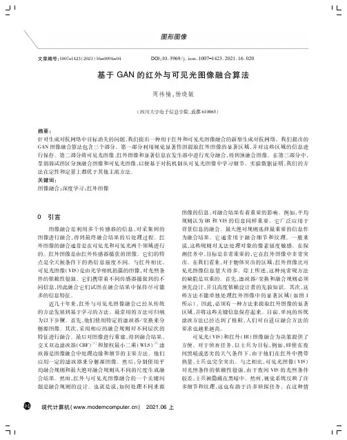 基于GAN的红外与可见光图像融合算法