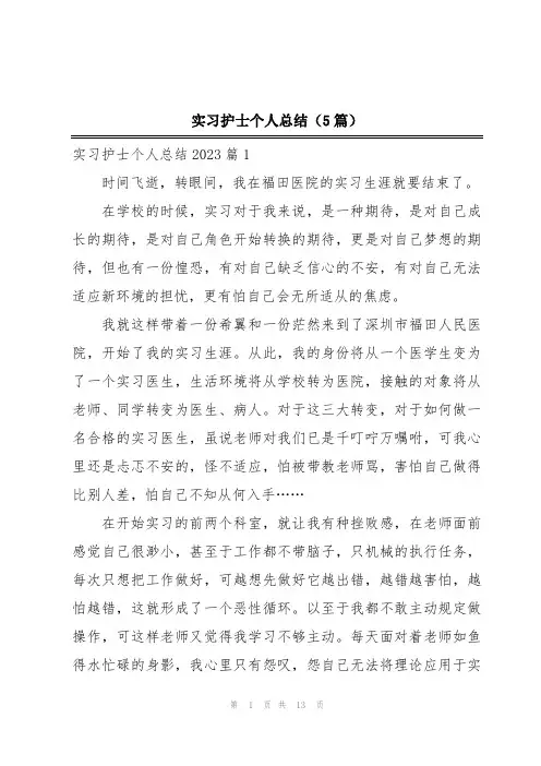 实习护士个人总结(5篇)