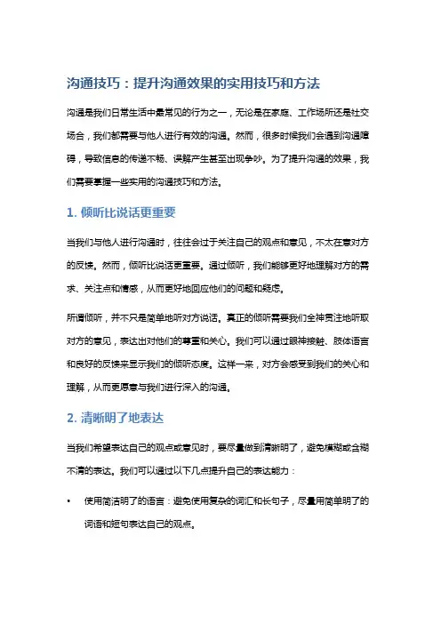 沟通技巧：提升沟通效果的实用技巧和方法