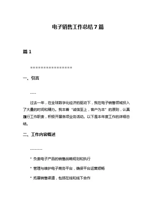电子销售工作总结7篇