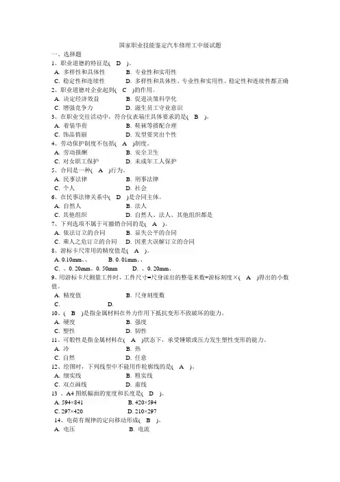 国家职业技能鉴定汽车修理工中级试题及答案