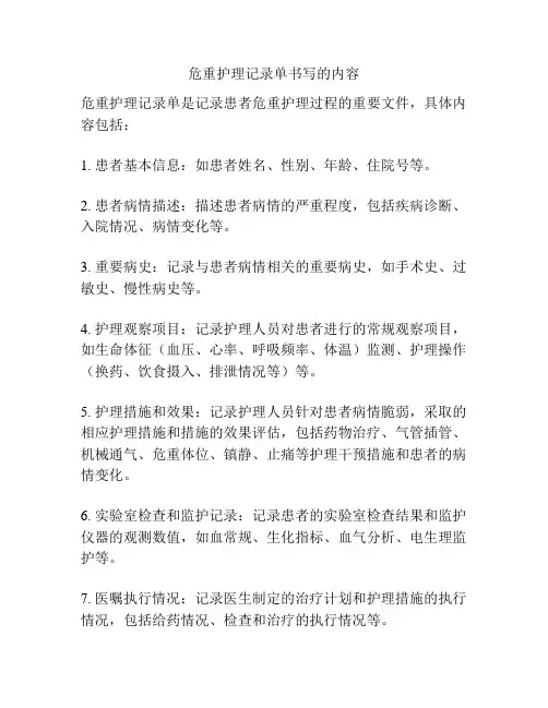 危重护理记录单书写的内容