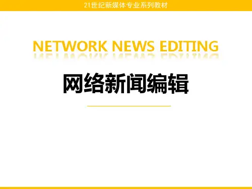 网络新闻编辑最新版课件第7章 网络新闻图片图表编辑思路