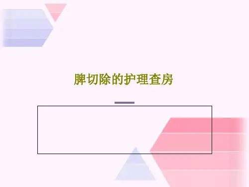 脾切除的护理查房PPT共31页