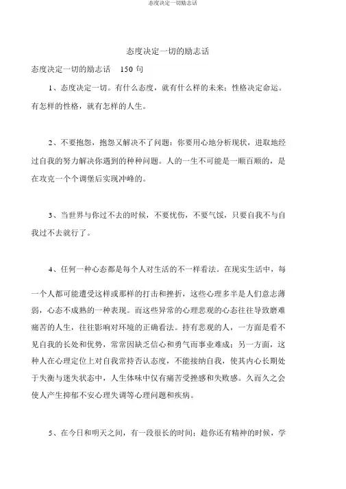 态度决定一切励志话