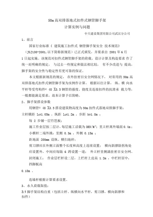 50m高双排落地式扣件式钢管脚手架计算实例