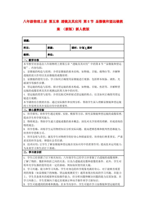 八年级物理上册第五章透镜及其应用第5节显微镜和望远镜教案(新版)新人教版