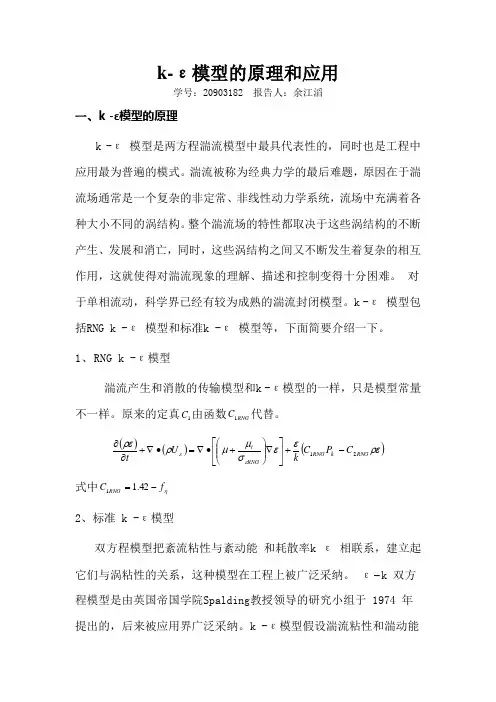 k-ε模型的原理和应用