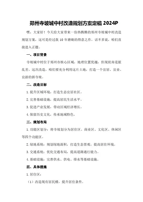 郑州寺坡城中村改造规划方案定稿2024P