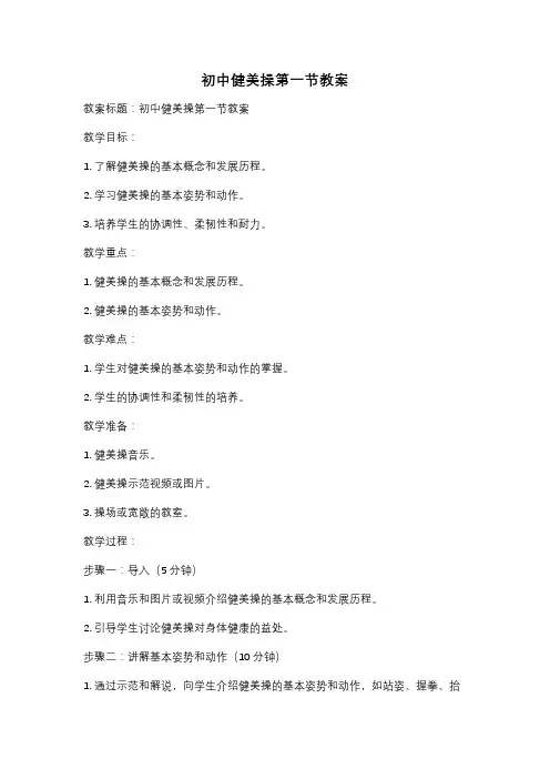 初中健美操第一节教案