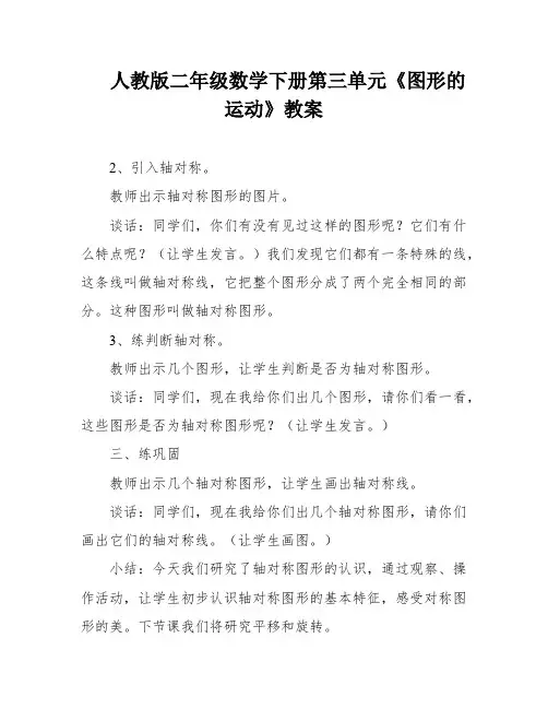 人教版二年级数学下册第三单元《图形的运动》教案