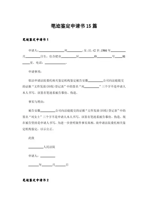 笔迹鉴定申请书15篇_4