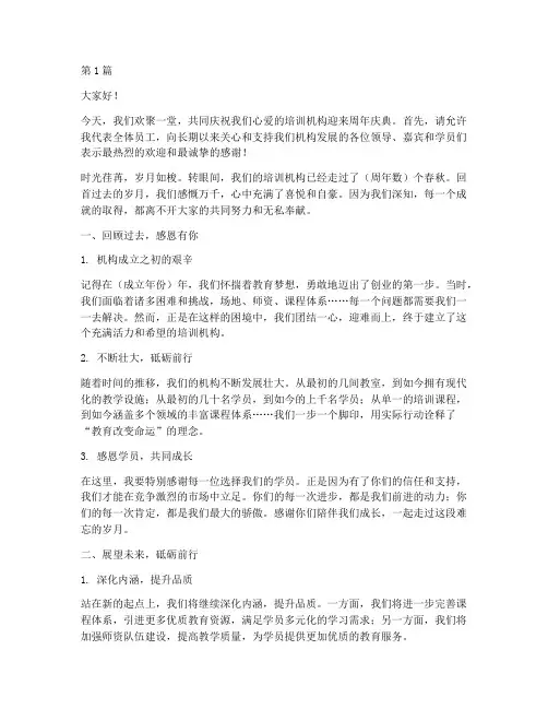 培训机构周年庆发言稿(3篇)