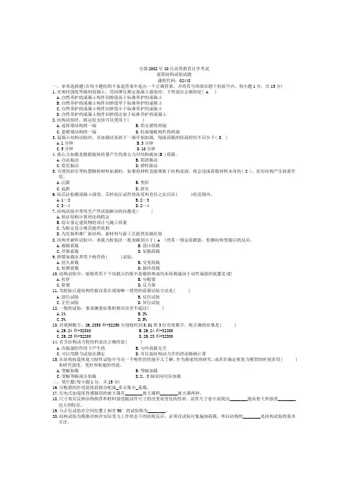 2001-2011全国自考建筑结构试验试题及答案 - 副本