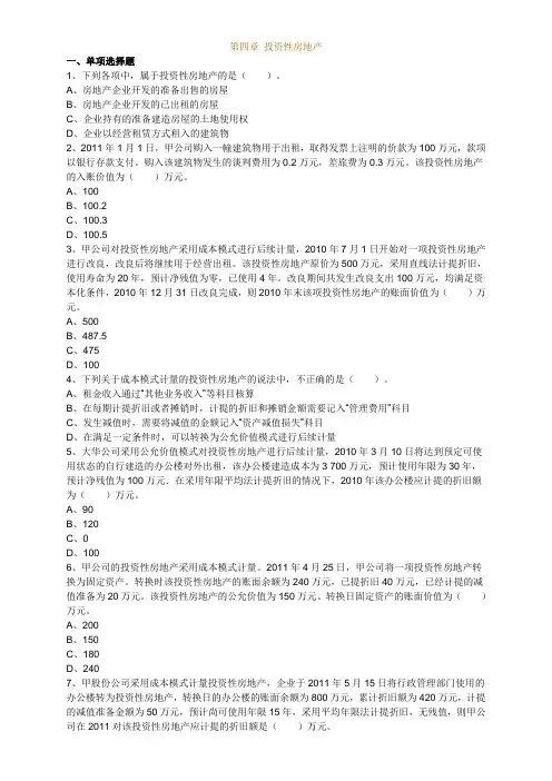 第四章 投资性房地产习题