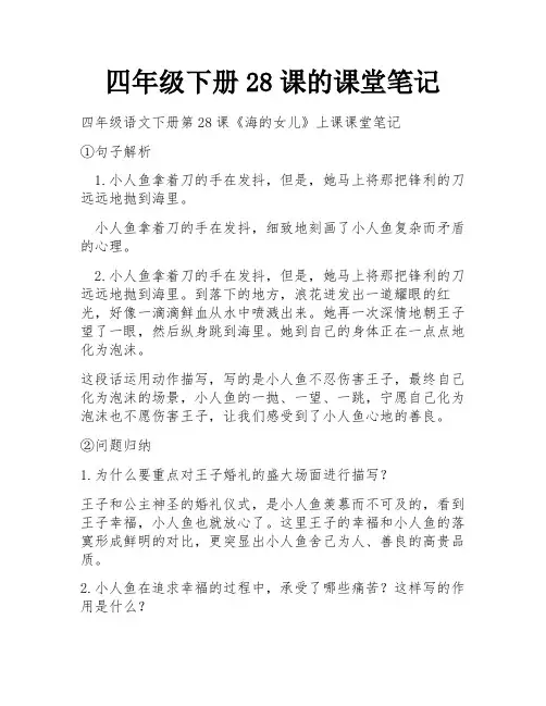 四年级下册28课的课堂笔记