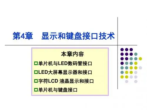 单片机应用技术(C语言版)4章显示键盘接口课件资料