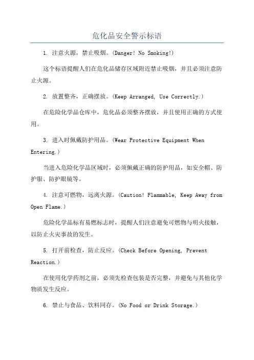 危化品安全警示标语
