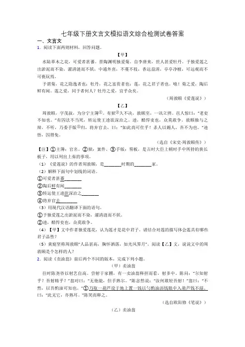 七年级下册文言文模拟语文综合检测试卷答案