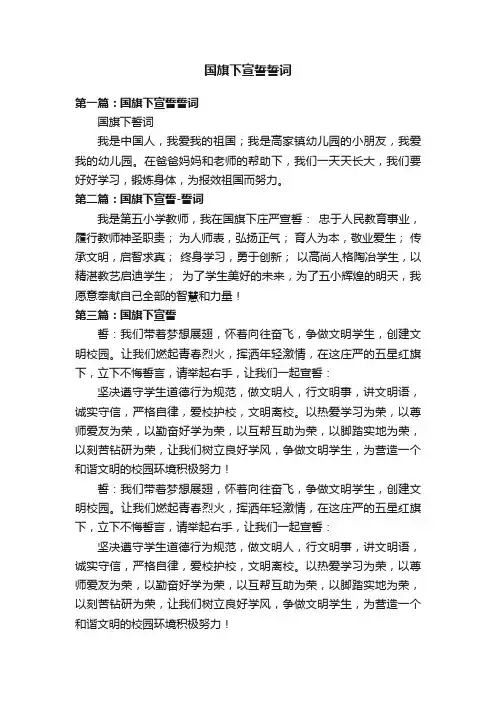国旗下宣誓誓词