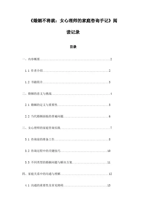 《婚姻不将就：女心理师的家庭咨询手记》记录