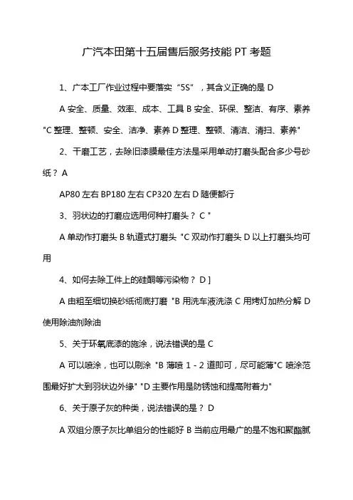广汽本田第十五届售后服务技能PT考题