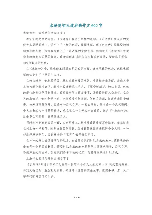 水浒传初三读后感作文600字