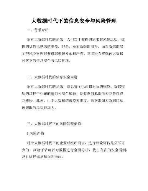 大数据时代下的信息安全与风险管理