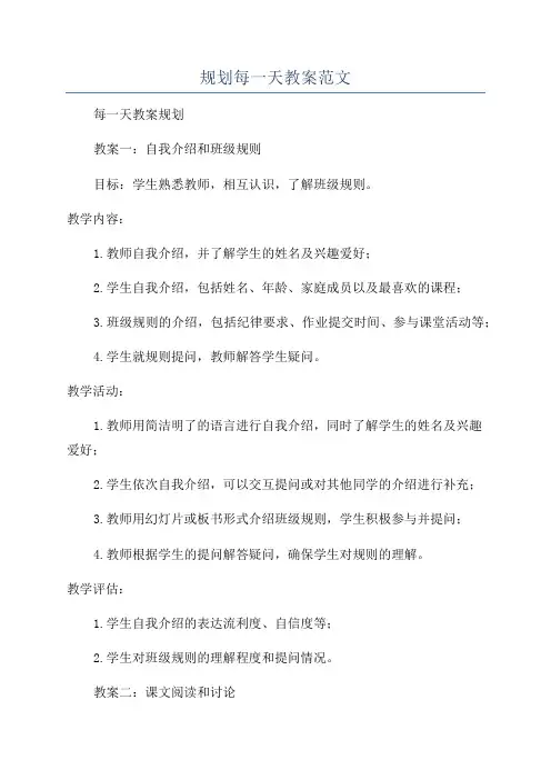 规划每一天教案范文