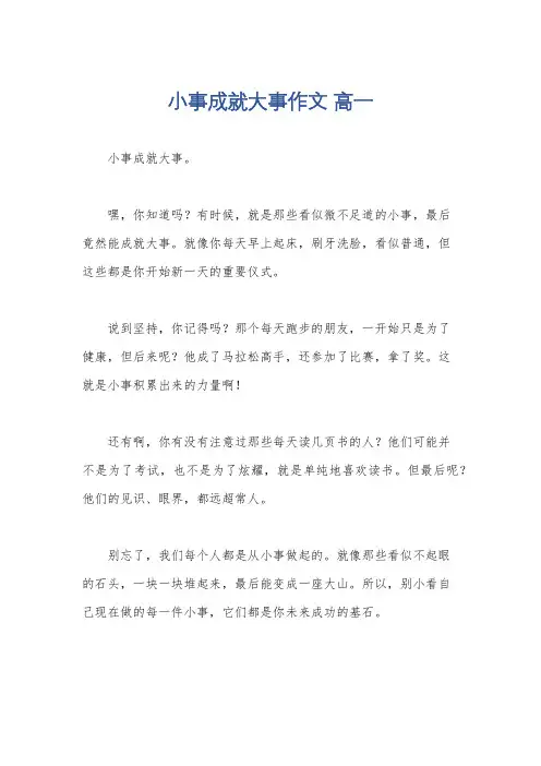 小事成就大事作文 高一