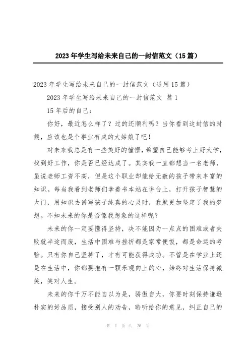 2023年学生写给未来自己的一封信范文(15篇)