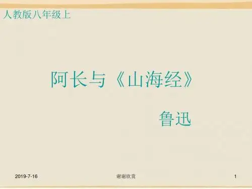 【人教课标版八年级上册】阿长与《山海经》课件.ppt
