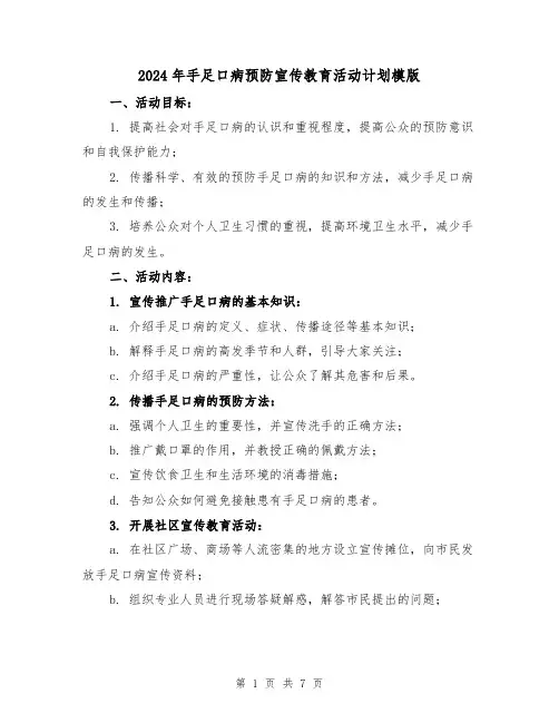 2024年手足口病预防宣传教育活动计划模版（3篇）