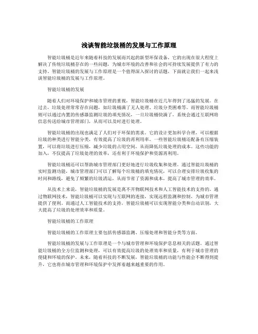 浅谈智能垃圾桶的发展与工作原理