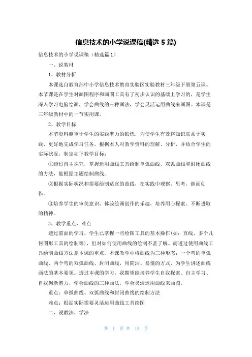 信息技术的小学说课稿(精选5篇)