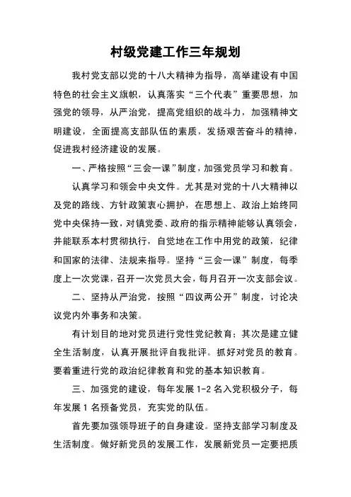 村级党建工作三年规划