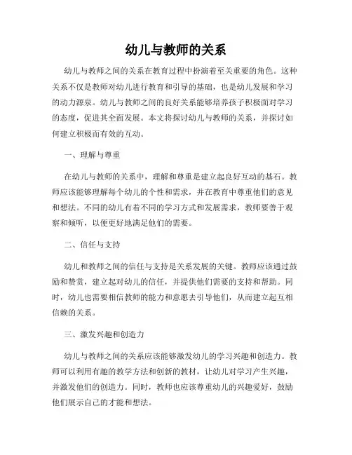 幼儿与教师的关系