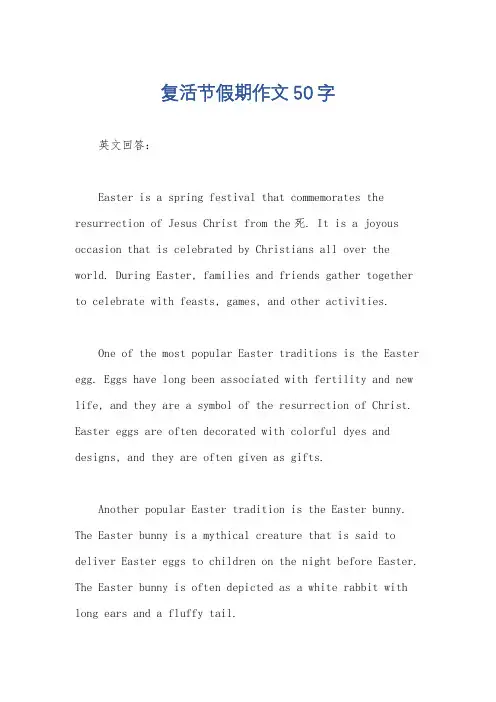复活节假期作文50字