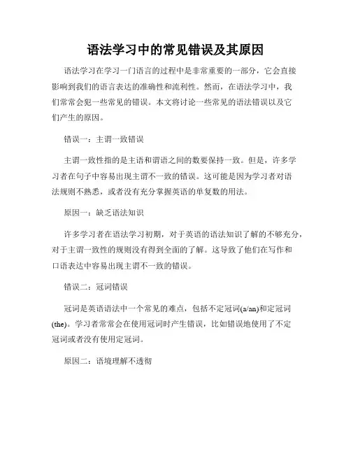 语法学习中的常见错误及其原因