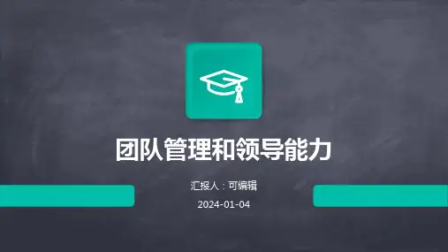 团队管理和领导能力