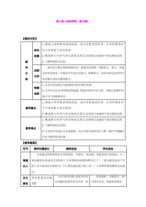 第三章 人体的呼吸 复习课教案(人教版七年级下)