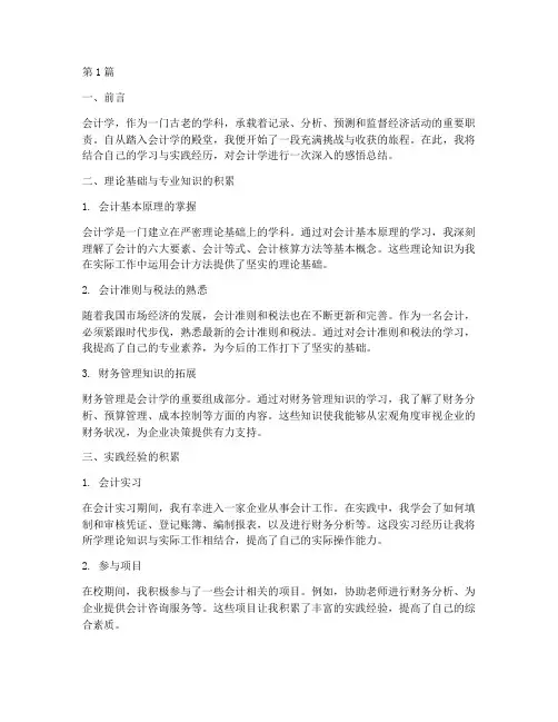 会计学感悟总结报告范文(3篇)